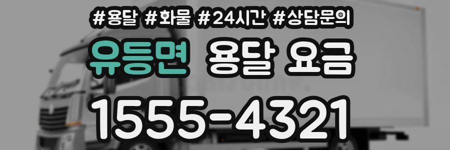 유등면 용달 요금