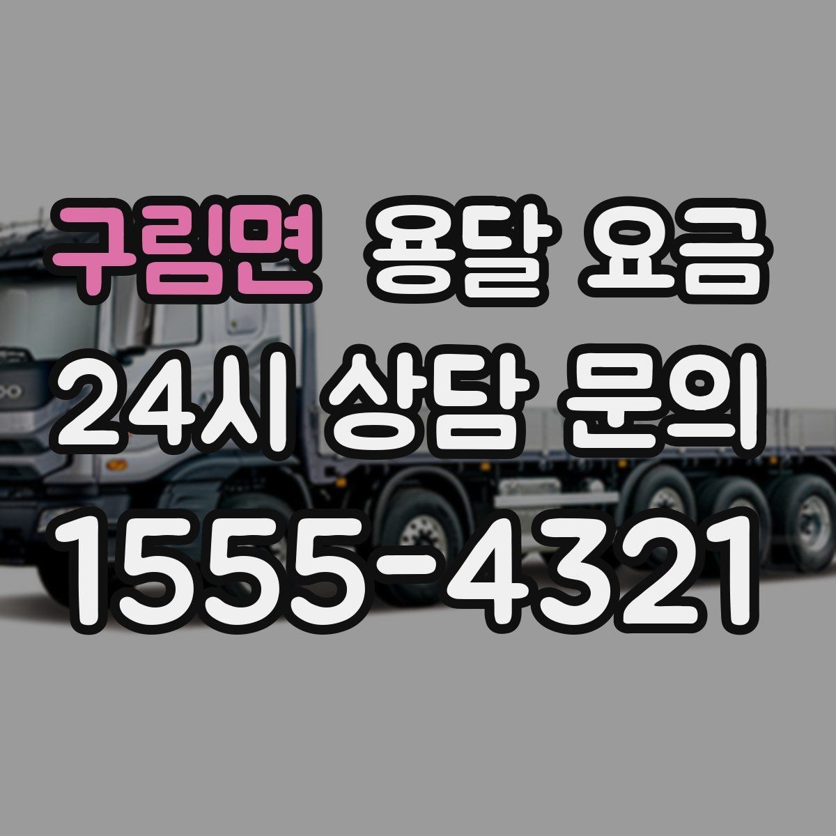 구림면 용달 요금 처음 이용 시 꼭 알아야 할 점