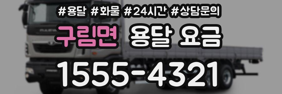 구림면 용달 요금