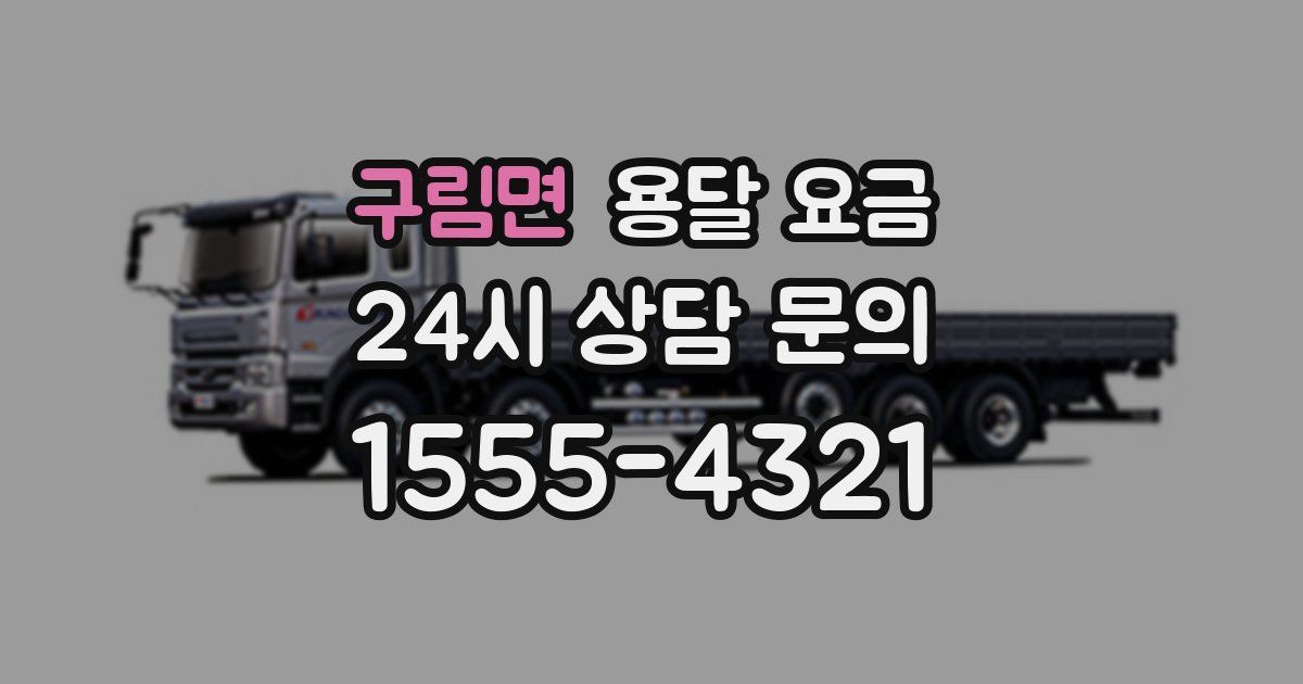 구림면 용달 요금