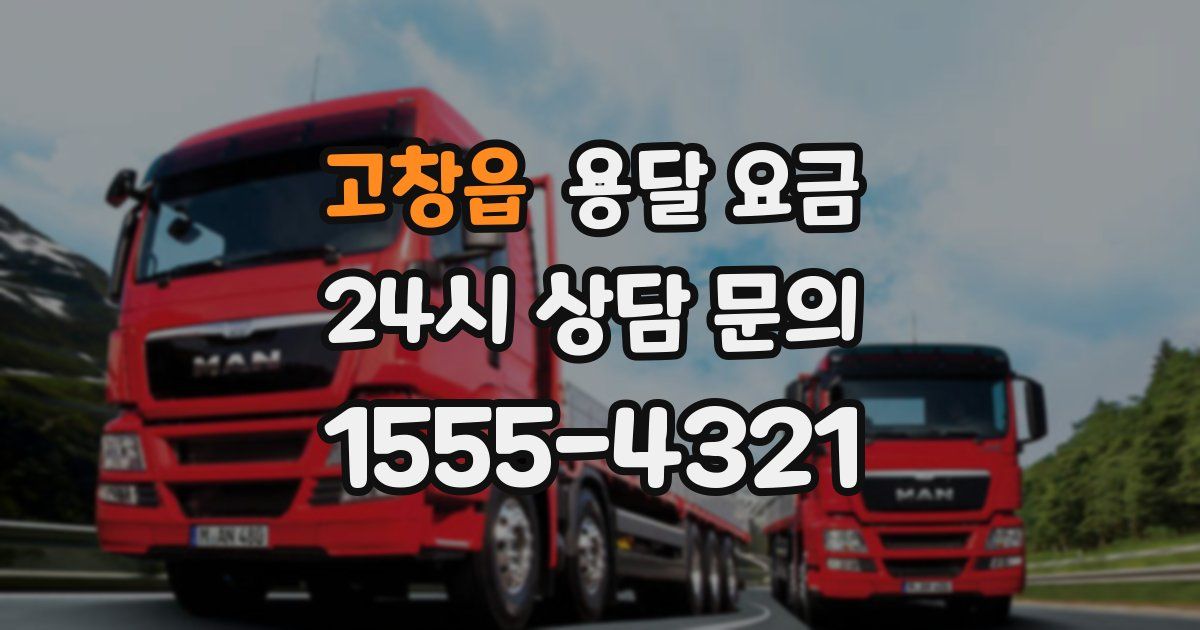 고창읍 용달 요금