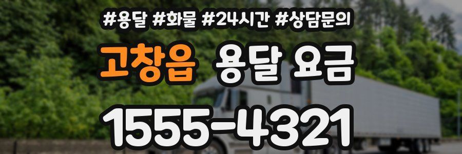 고창읍 용달 요금