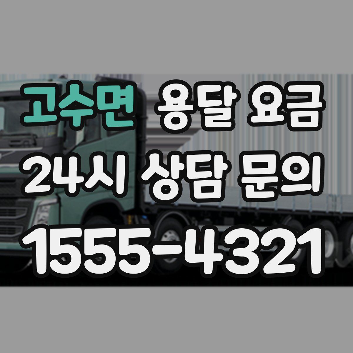 고수면 용달 요금