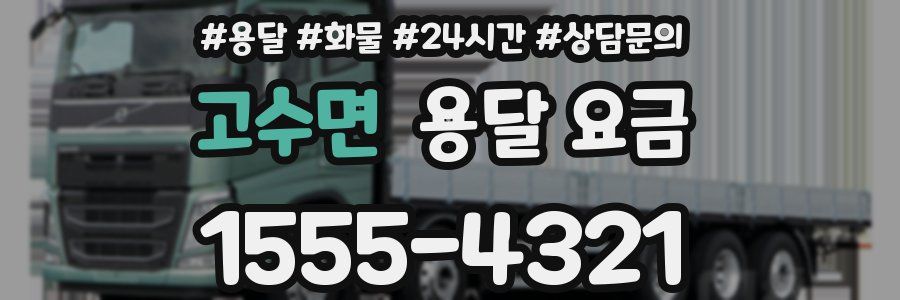 고수면 용달 요금