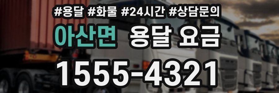 아산면 용달 요금