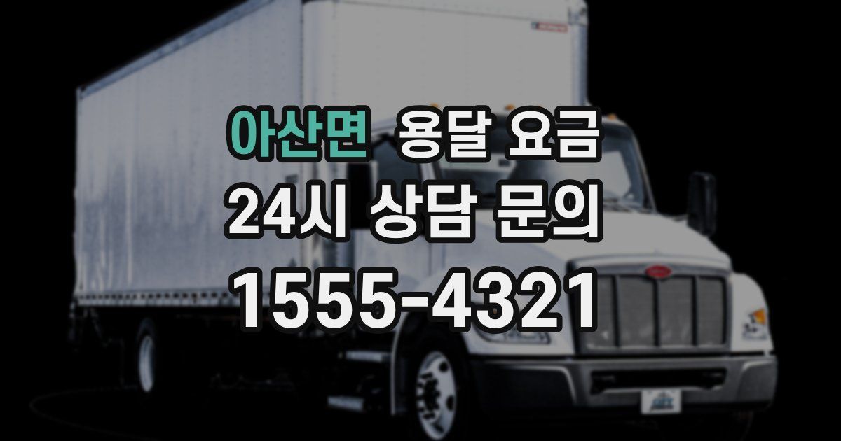 아산면 용달 요금