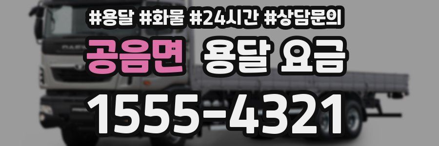 공음면 용달 요금