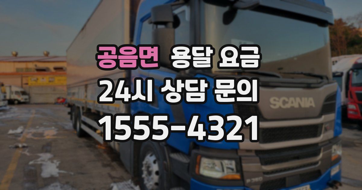 공음면 용달 요금