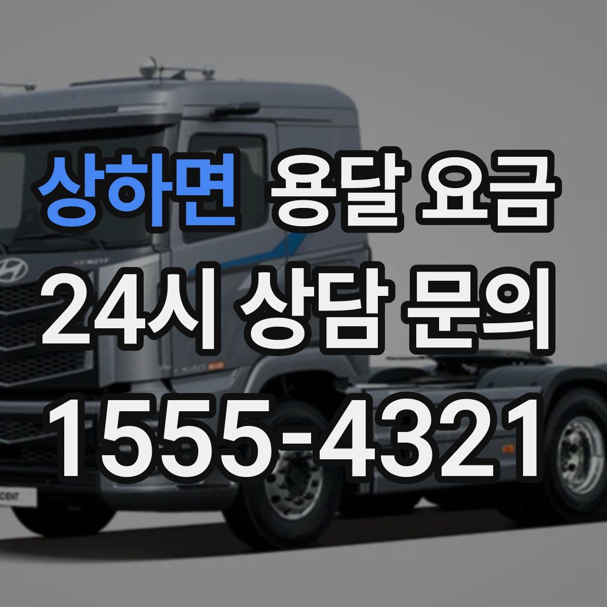 상하면 용달 요금