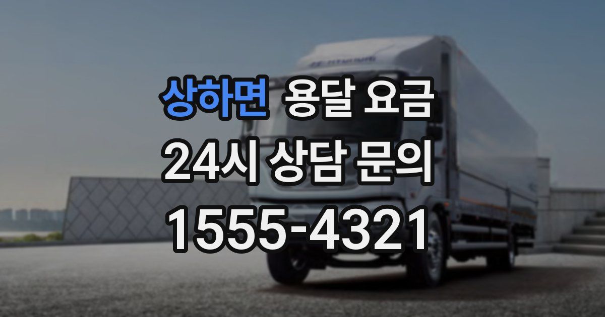 상하면 용달 요금