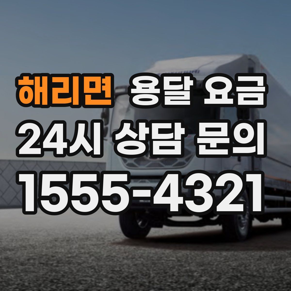 해리면 용달 요금