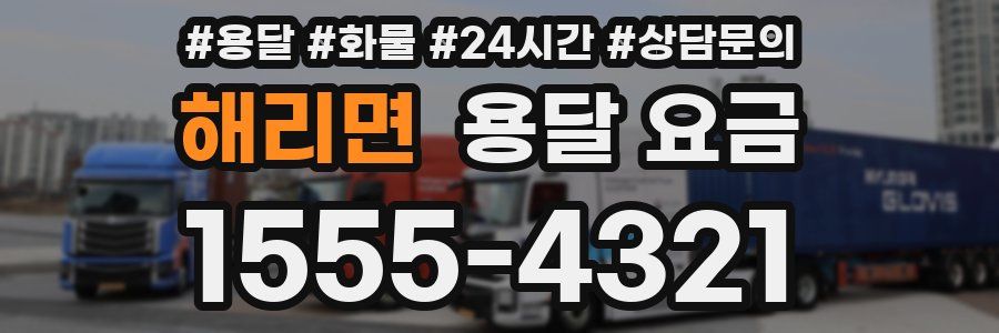 해리면 용달 요금