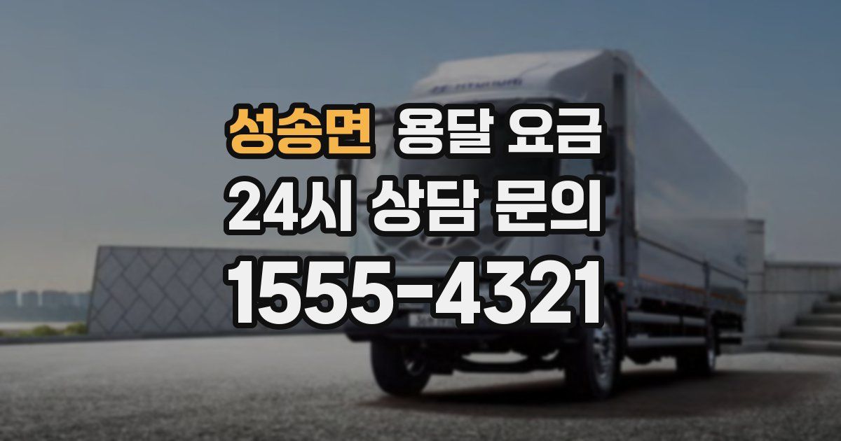 성송면 용달 요금