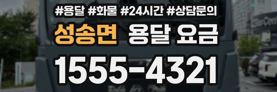 성송면 용달 요금