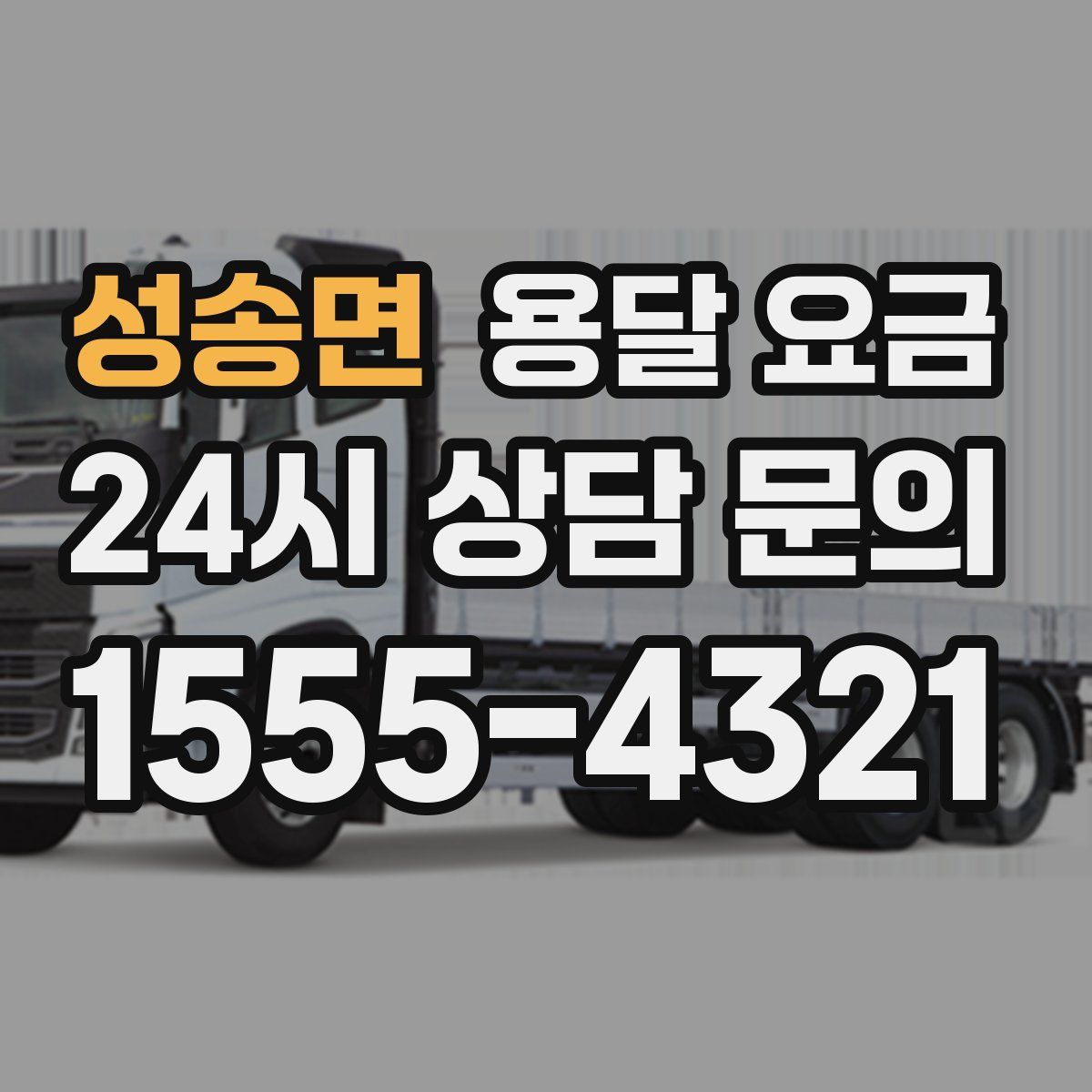 성송면 용달 요금