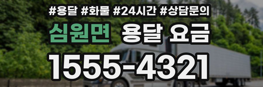 심원면 용달 요금