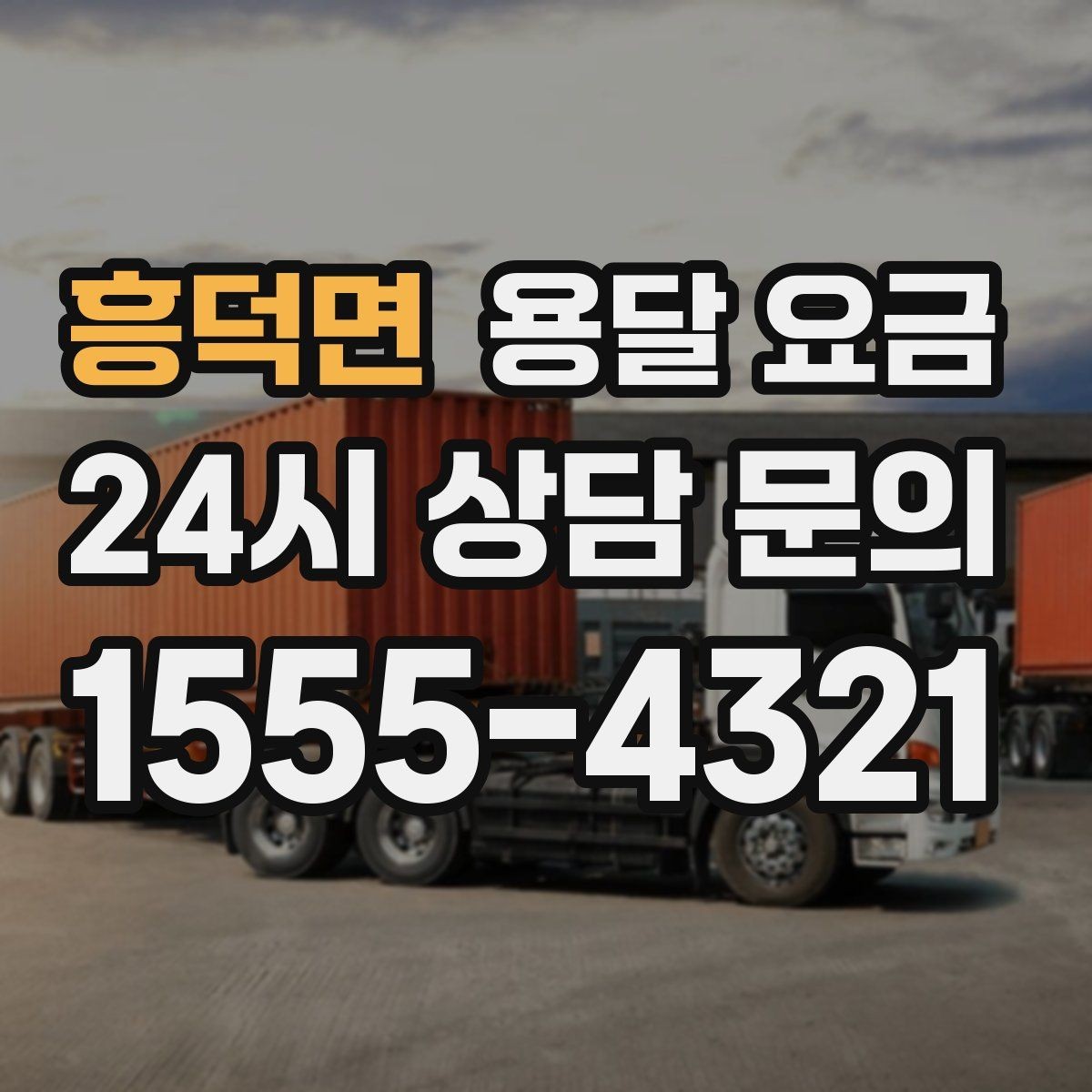 흥덕면 용달 요금 효율적으로 이용하는 방법