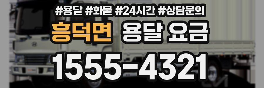 흥덕면 용달 요금