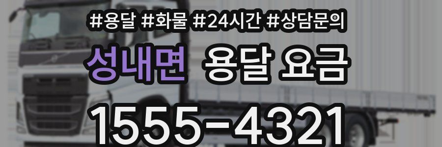 성내면 용달 요금