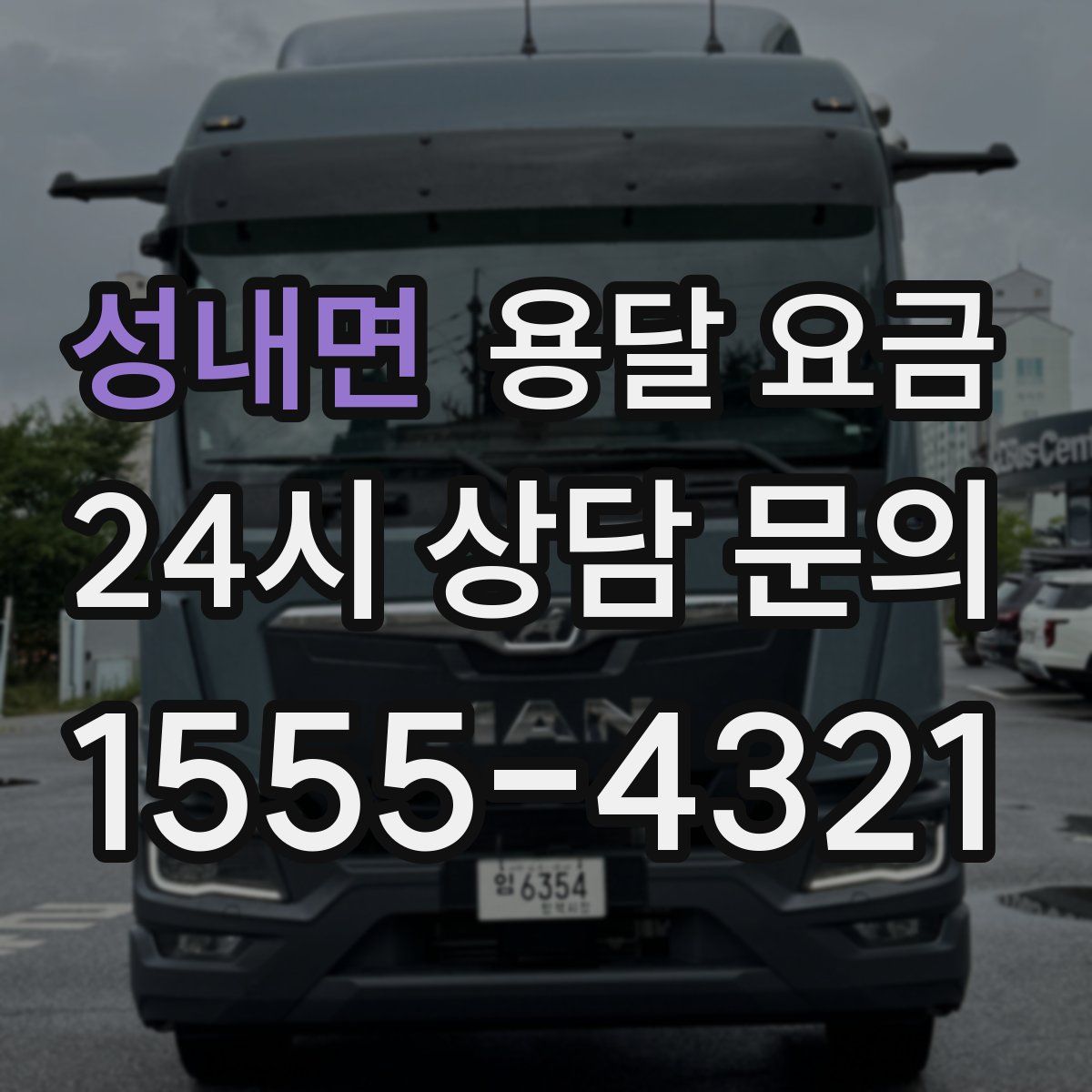 성내면 용달 요금