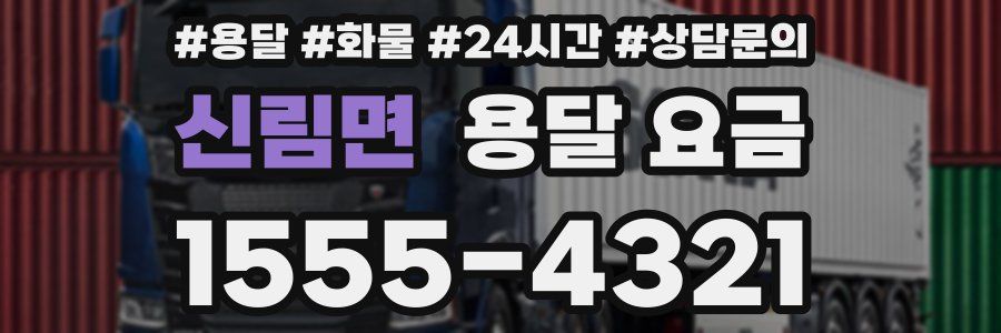 신림면 용달 요금