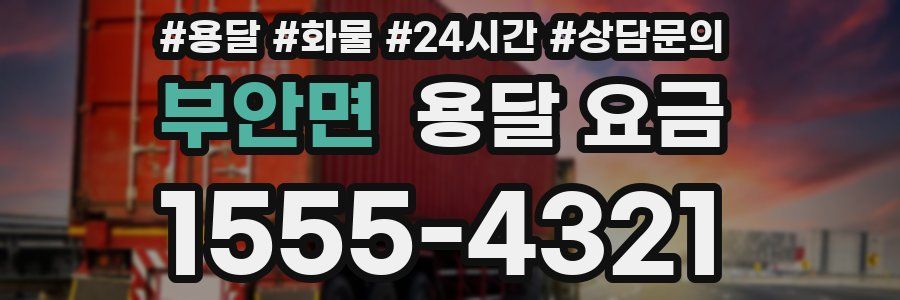 부안면 용달 요금