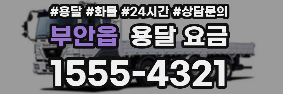 부안읍 용달 요금