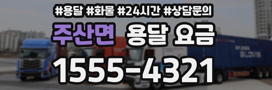 주산면 용달 요금