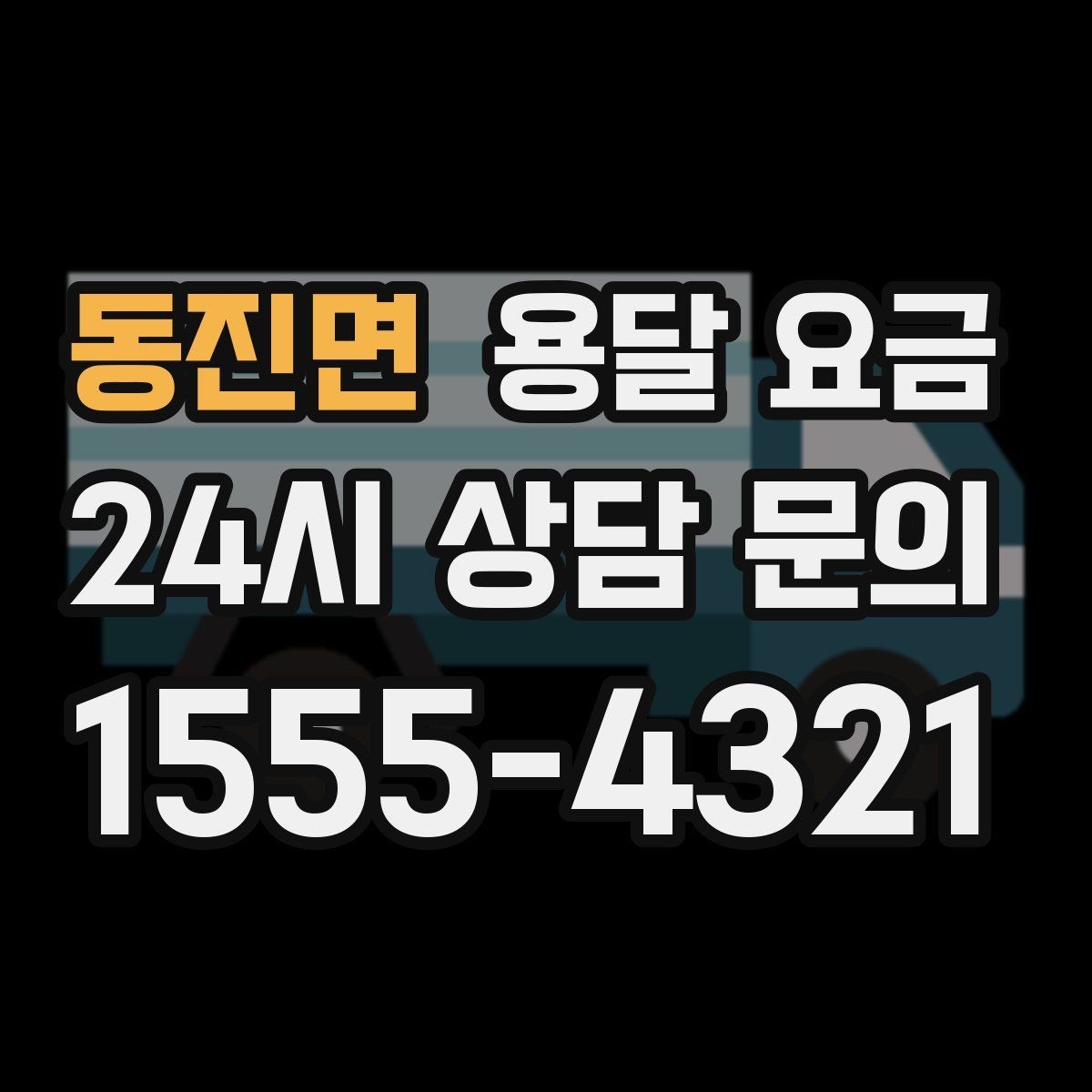동진면 용달 요금 장거리 운송 시 계산 방법