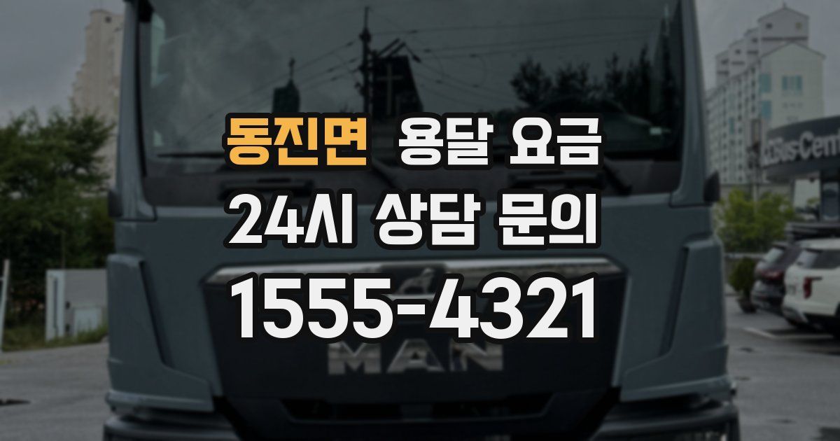 동진면 용달 요금