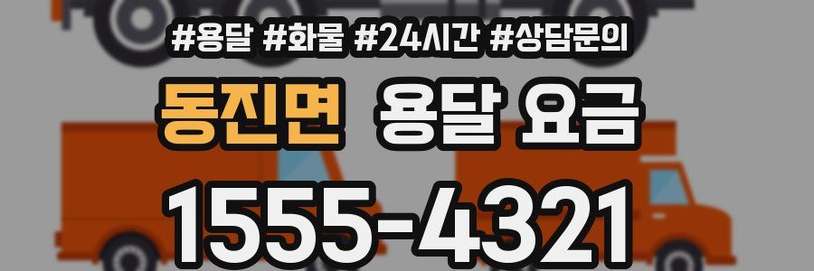 동진면 용달 요금