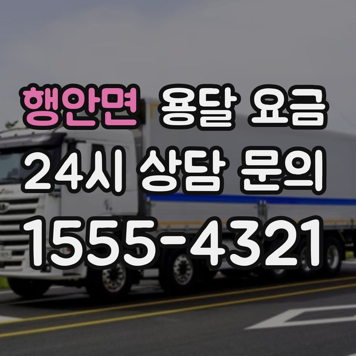 행안면 용달 요금