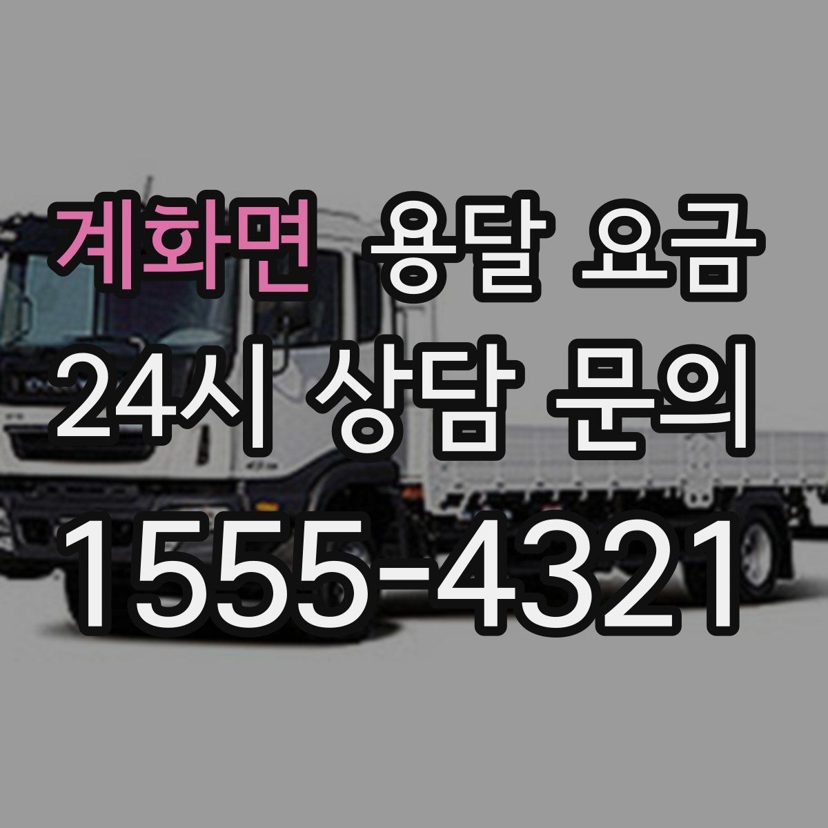 계화면 용달 요금 반포장 서비스 선택 시 기준