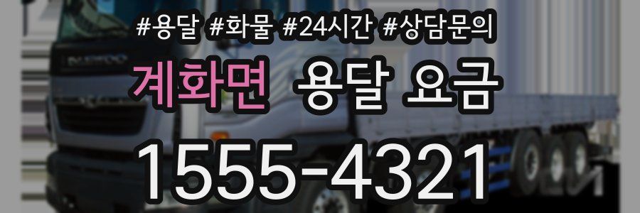 계화면 용달 요금