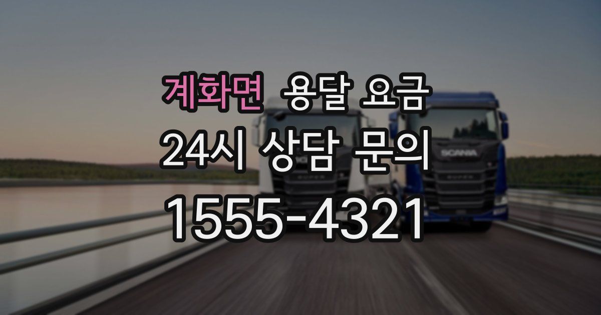 계화면 용달 요금