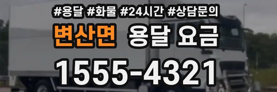 변산면 용달 요금