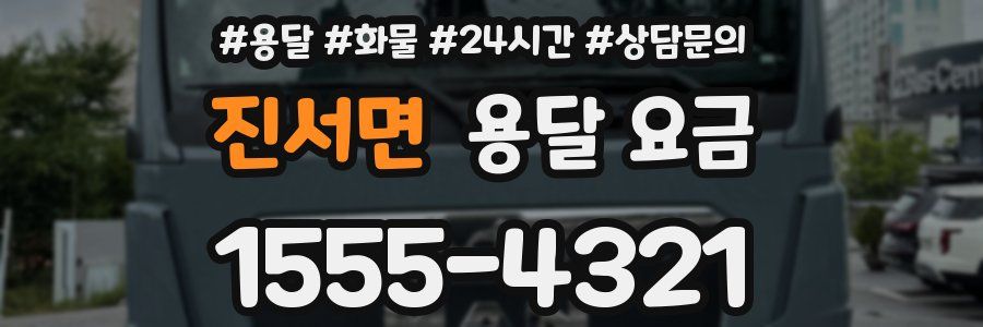 진서면 용달 요금