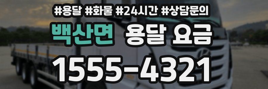 백산면 용달 요금