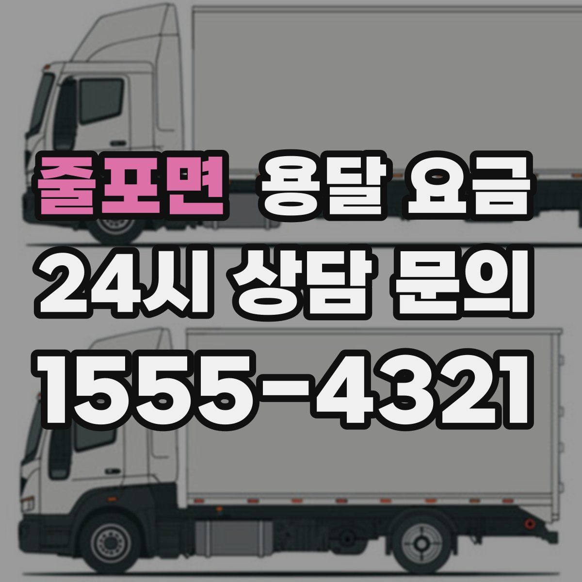 줄포면 용달 요금