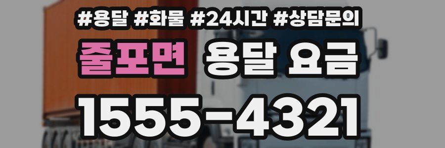 줄포면 용달 요금