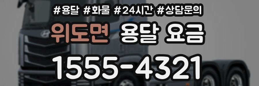 위도면 용달 요금