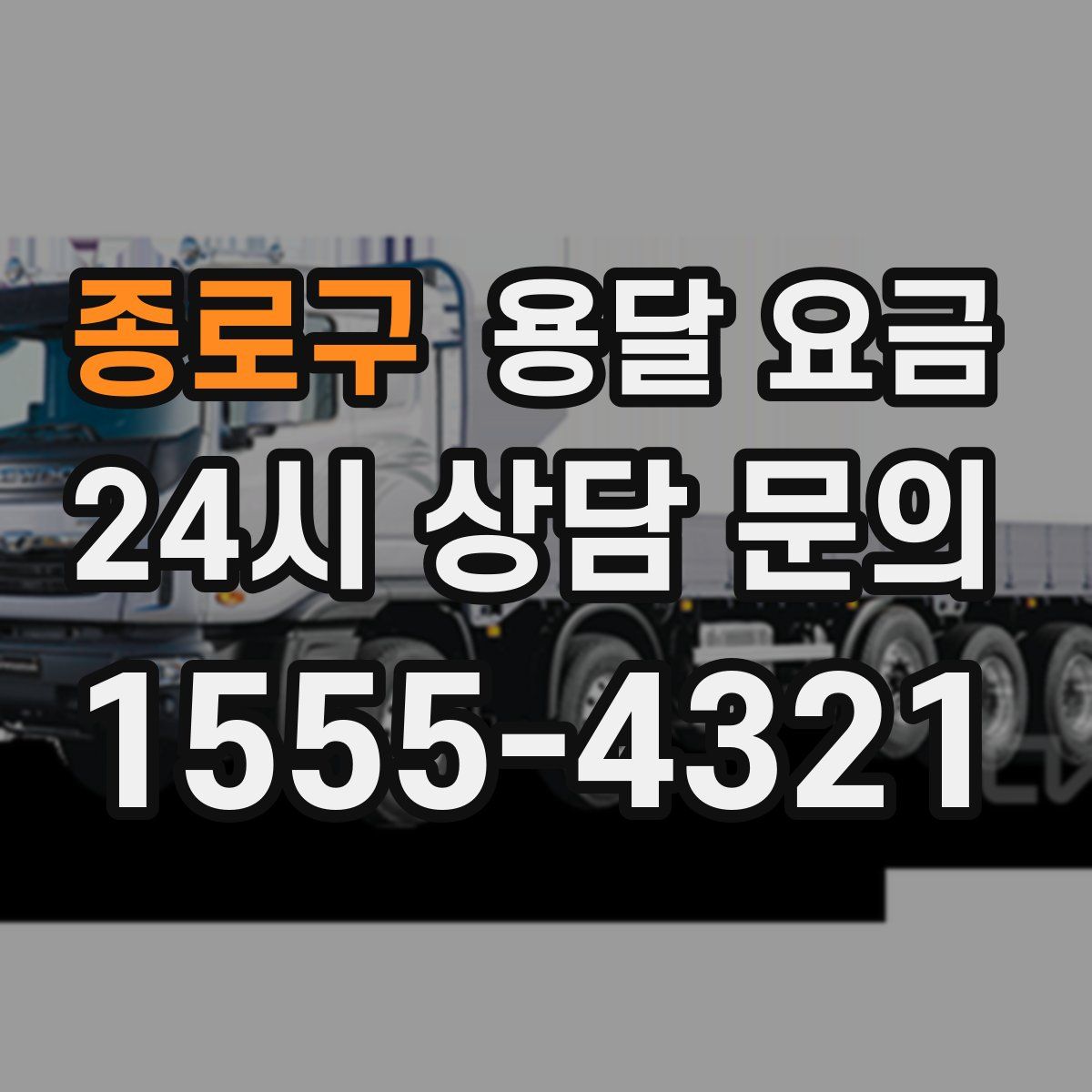 종로구 용달 요금