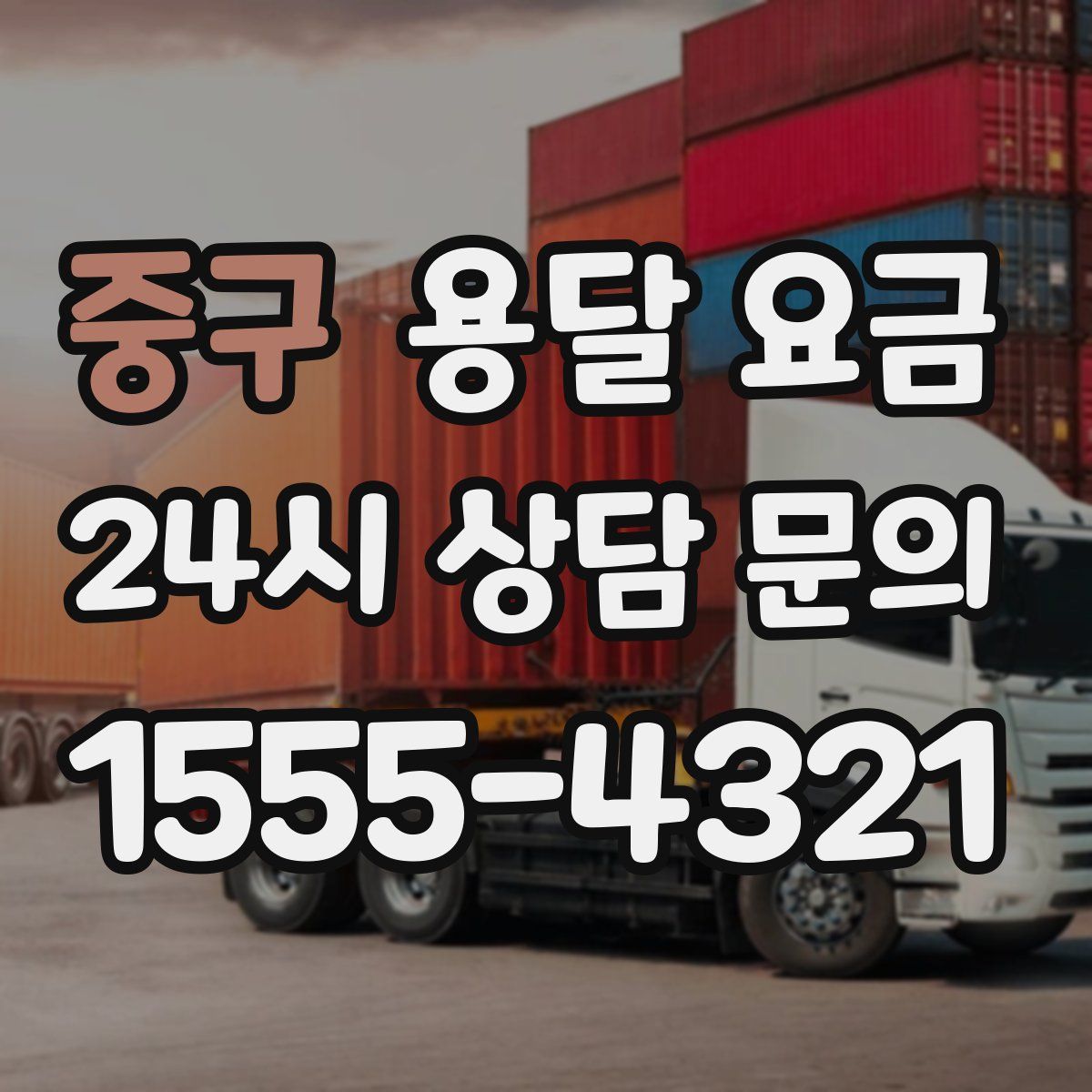 중구 용달 요금