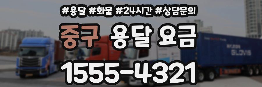 중구 용달 요금