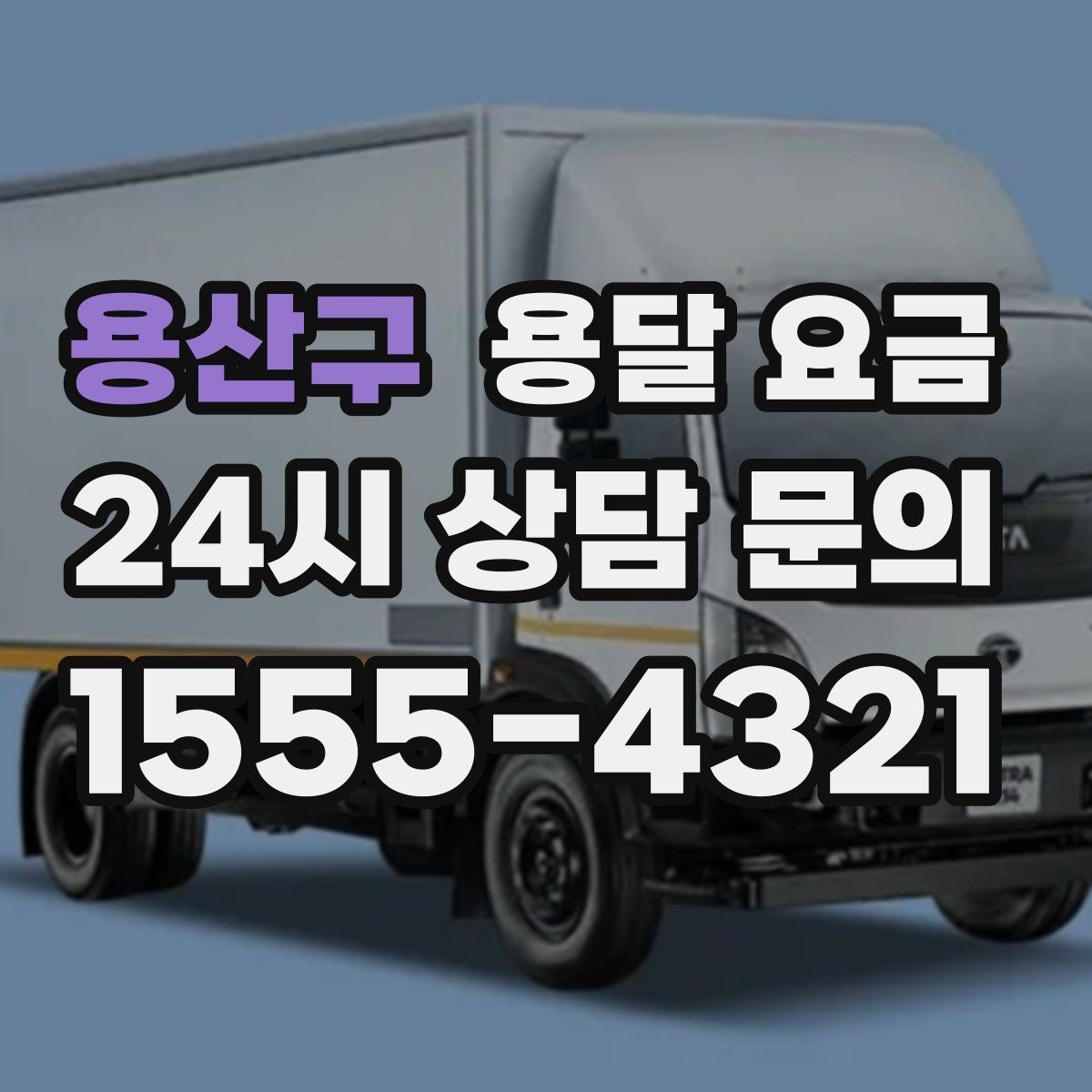 용산구 용달 요금 지금 선택할 때 필요한 기준