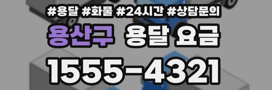 용산구 용달 요금