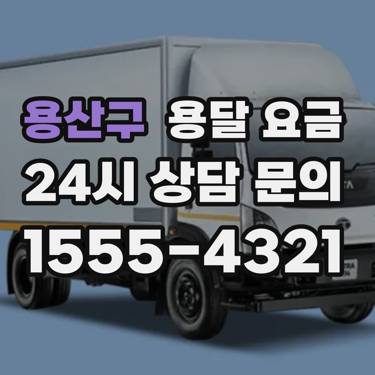 용산구 용달 요금