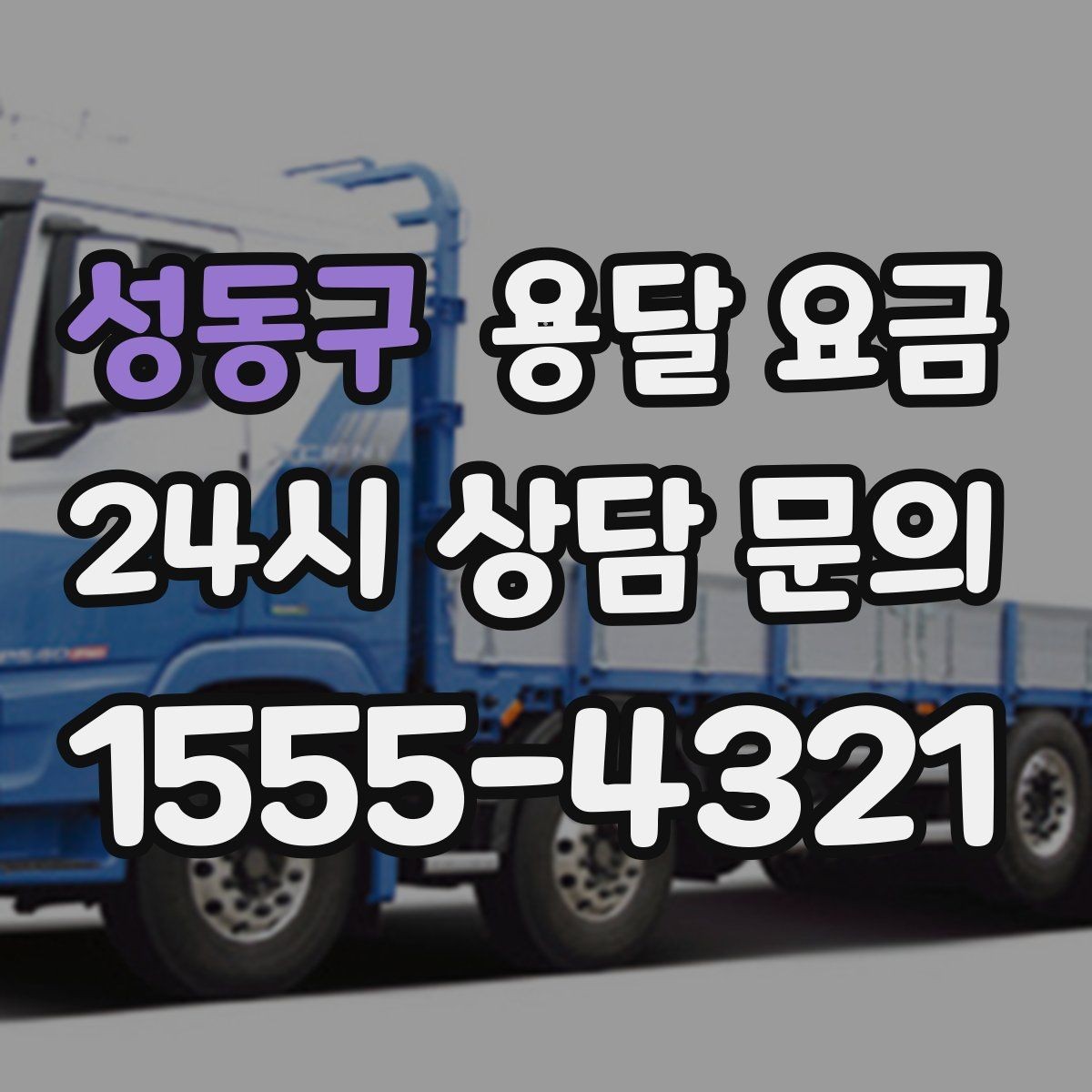 성동구 용달 요금 긴급 운송 시 비용 변화
