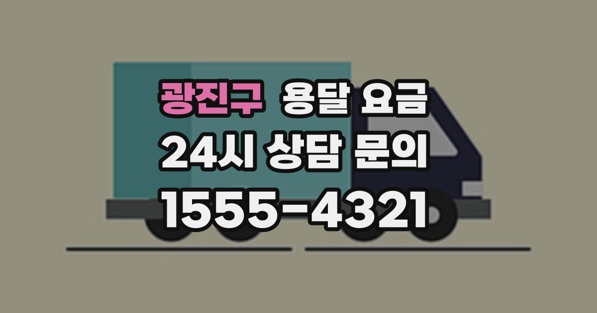 광진구 용달 요금