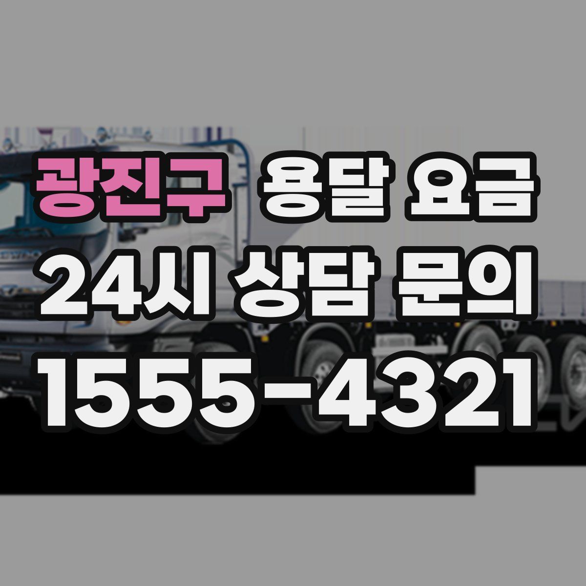 광진구 용달 요금